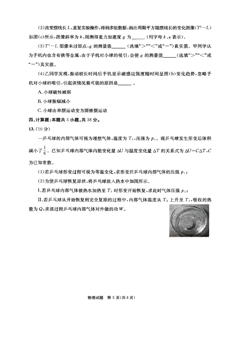 四川省成都市2022级高中毕业班第二次诊断性检测物理_2025年3月_250312四川省成都市2022级高中毕业班第二次诊断性检测（全科）_四川省成都市2022级高中毕业班第二次诊断性检测物理
