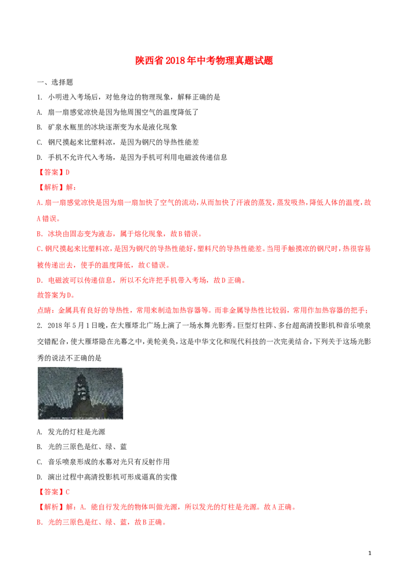 陕西省2018年中考物理真题试题（含解析）_中考真题_4.物理中考真题2015-2024年_2018年中考物理真题223份