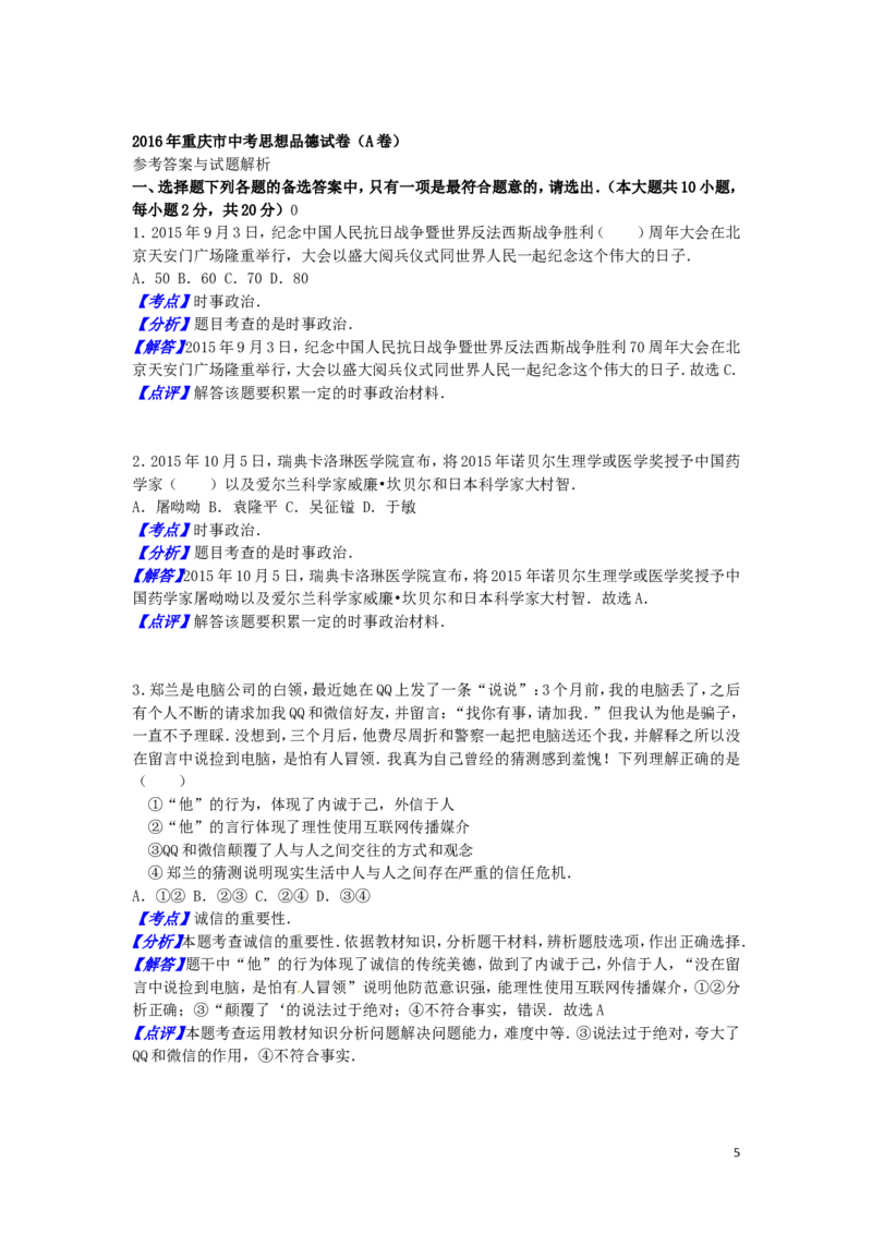 重庆市2016年中考思想品德真题试题（A卷，含解析）_中考真题_7.政治中考真题2015-2024年_2016年全国中考政治91份