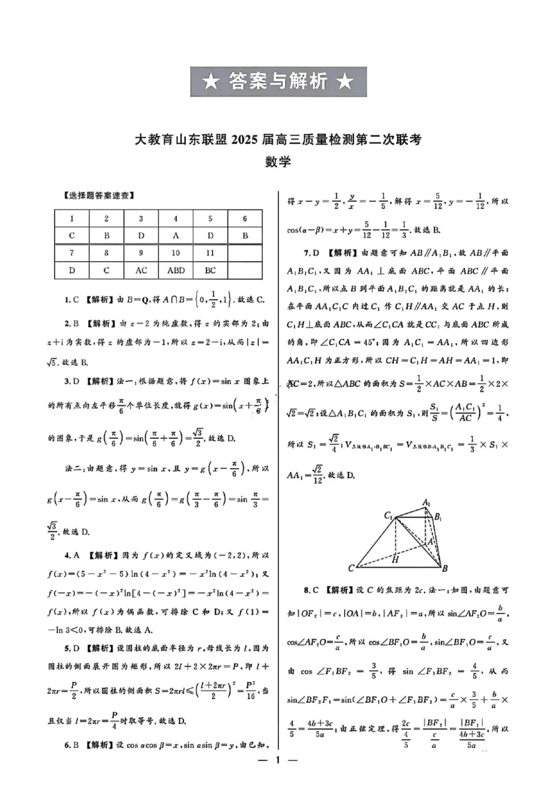 大教育山东联盟2025届高三质量检测第二次联考数学答案_2025年4月_250414山东省大教育山东联盟2025届高三质量检测第二次联考（全科）