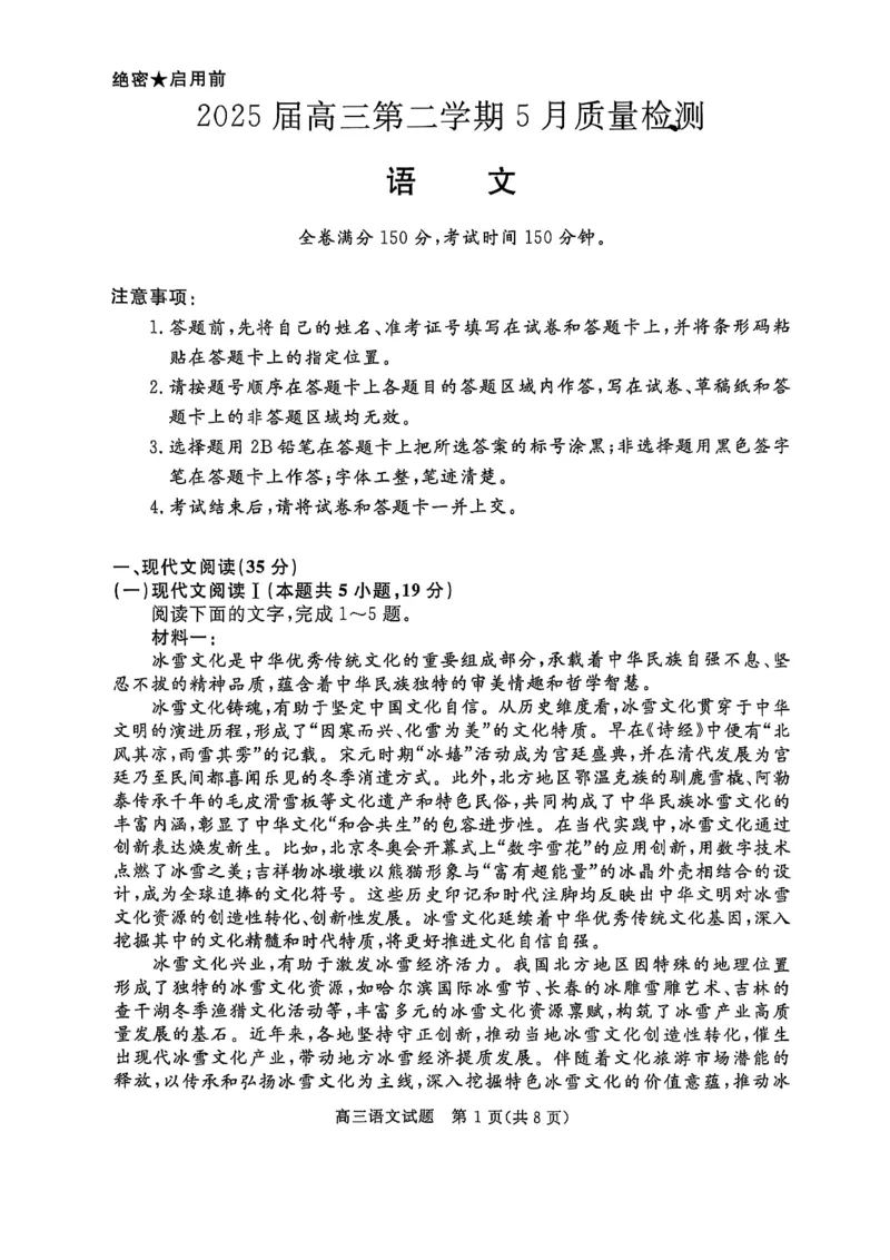 河南省部分学校2024-2025学年高三下学期5月联考试题-语文_2025年5月_0521河北省金科大联考2025届高三下学期5月份质量检测