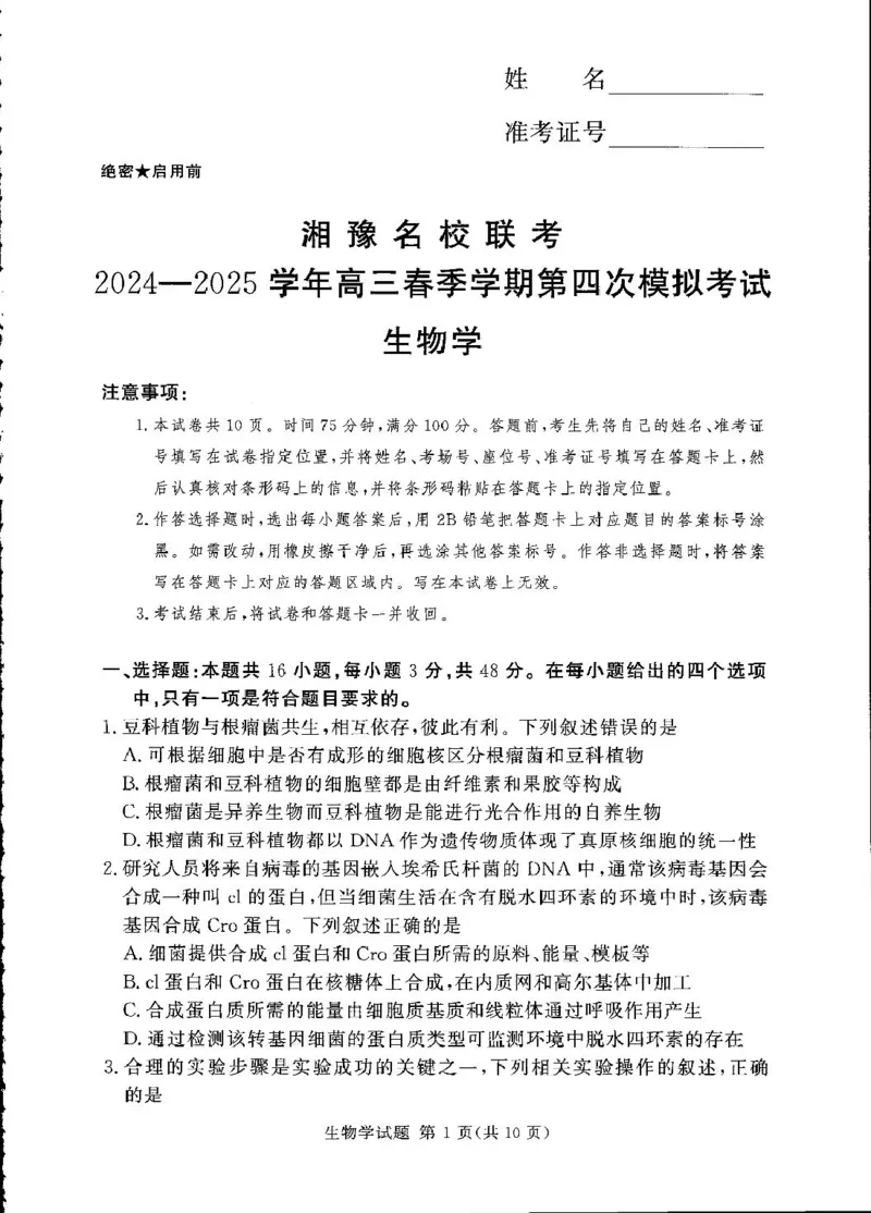 湘豫名校联考2024-2025学年高三下学期第四次模拟考试生物试卷_2025年5月_250527湘豫名校联考2024-2025学年高三下学期第四次模拟考试（全科）