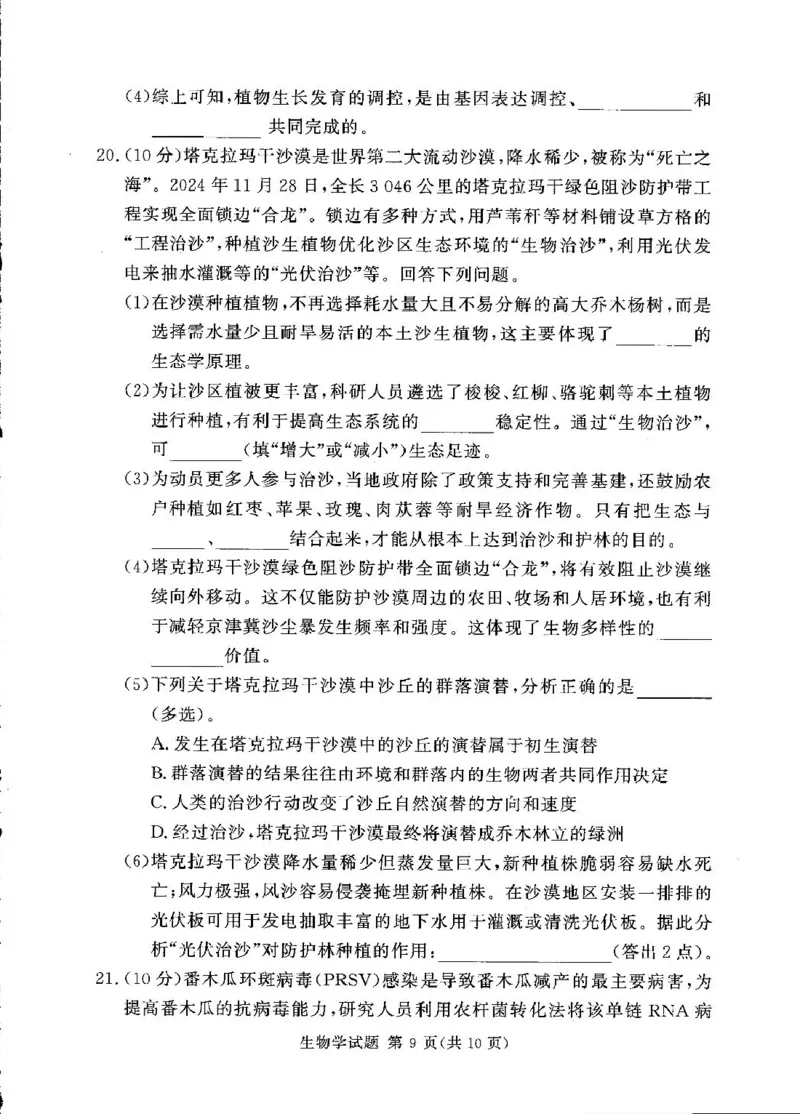 湘豫名校联考2024-2025学年高三下学期第四次模拟考试生物试卷_2025年5月_250527湘豫名校联考2024-2025学年高三下学期第四次模拟考试（全科）