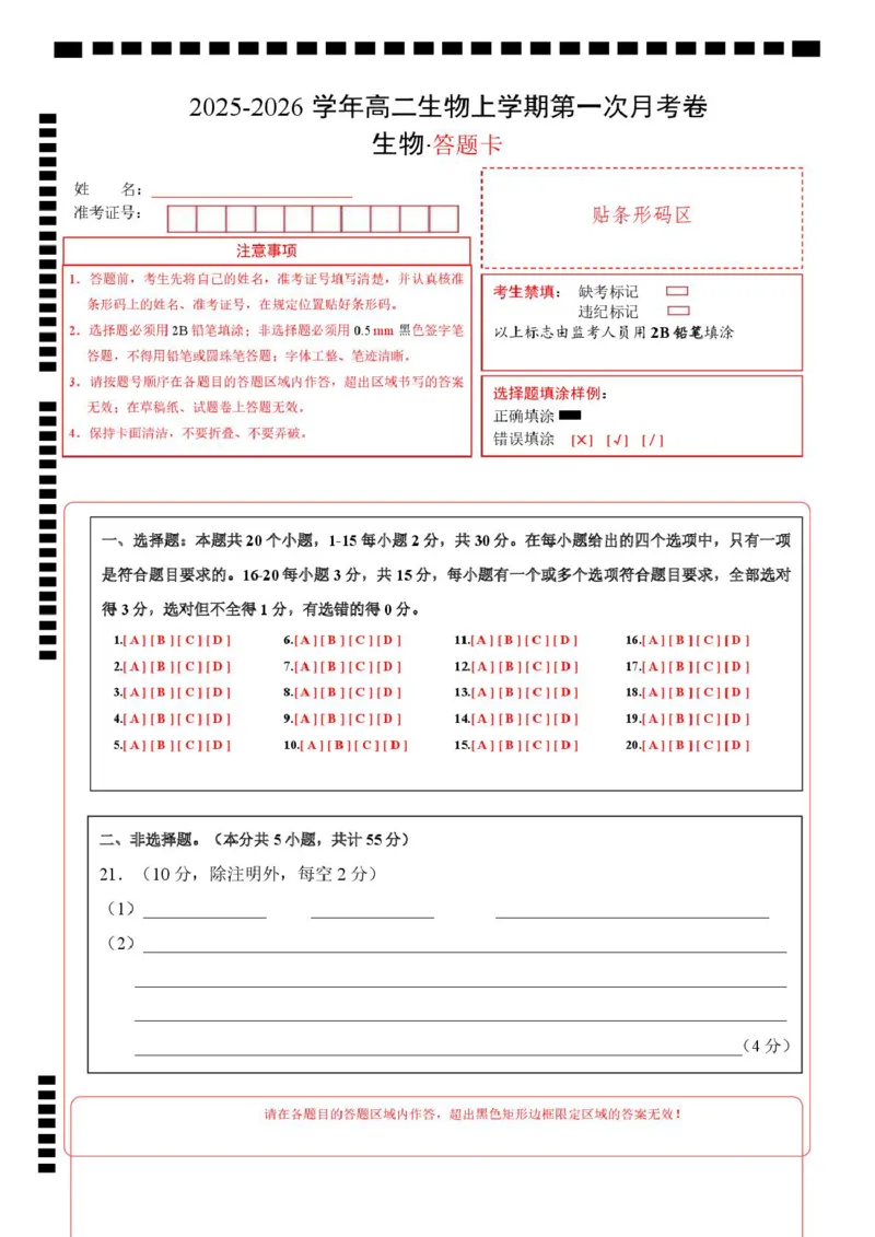 高二生物上学期第一次月考（答题卡）（黑吉辽蒙专用）_1多考区联考试卷_2510142025-2026学年高二生物上学期第一次月考试题