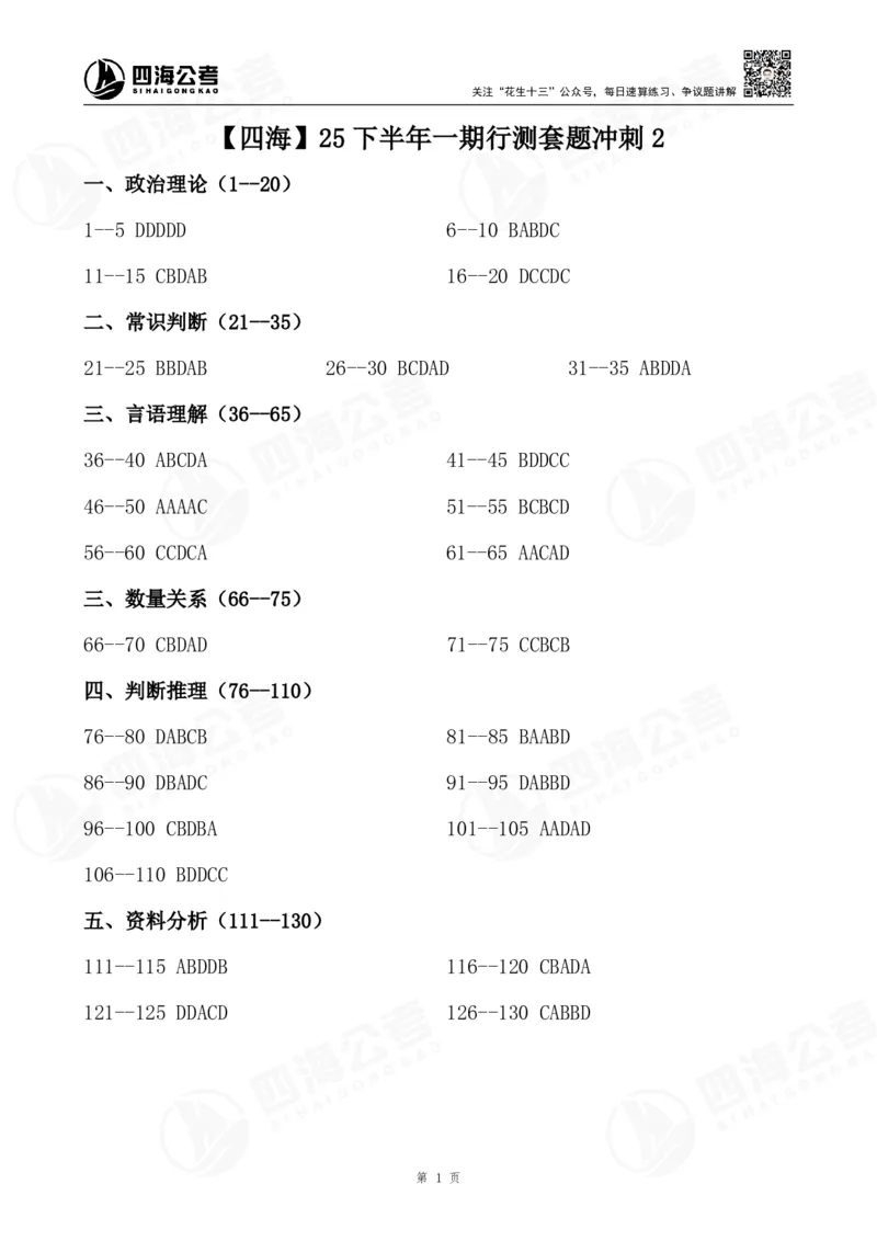 四海25下半年一期行测套题冲刺2_2026考公资料_（01）花生十三_02套题班2026年花生十三行测申论套题一期_答案_行测