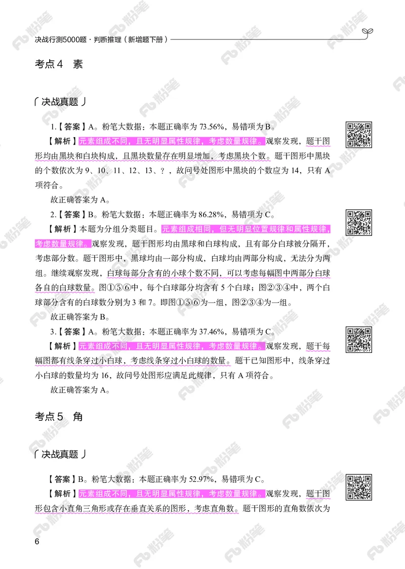 判断推理下册_2026考公资料_（10）粉笔_26行测5000题+申论100（2026版）_行测5000题2025年1月版次（2026版）_版本2（包括新增部分）_行测5000题26新增