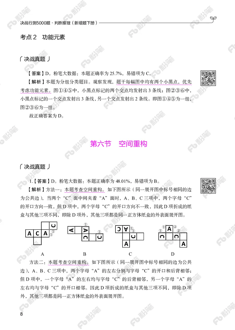 判断推理下册_2026考公资料_（10）粉笔_26行测5000题+申论100（2026版）_行测5000题2025年1月版次（2026版）_版本2（包括新增部分）_行测5000题26新增