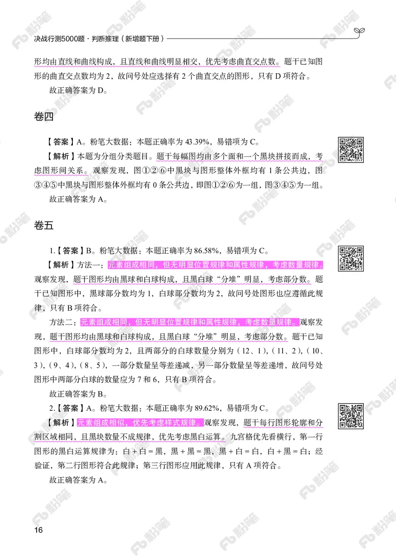 判断推理下册_2026考公资料_（10）粉笔_26行测5000题+申论100（2026版）_行测5000题2025年1月版次（2026版）_版本2（包括新增部分）_行测5000题26新增