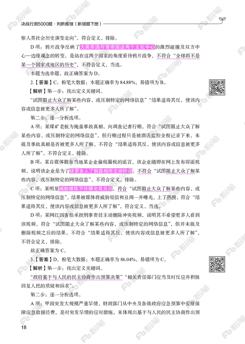 判断推理下册_2026考公资料_（10）粉笔_26行测5000题+申论100（2026版）_行测5000题2025年1月版次（2026版）_版本2（包括新增部分）_行测5000题26新增