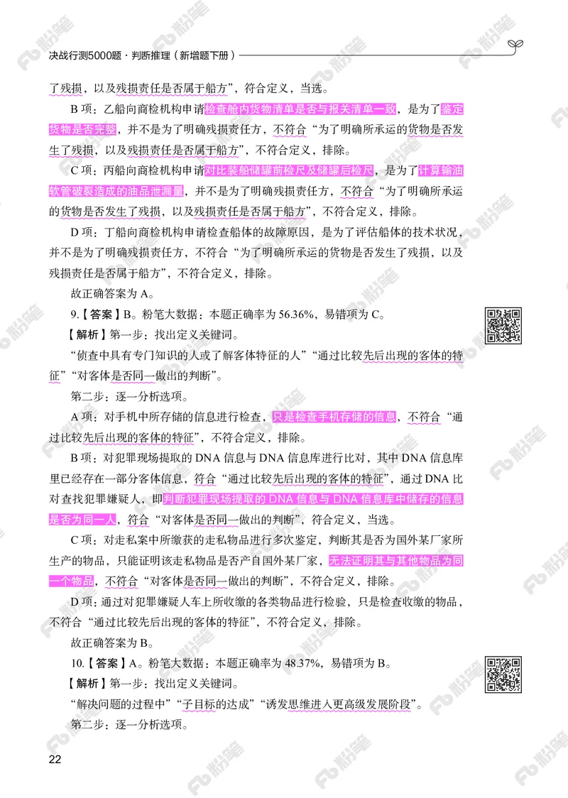 判断推理下册_2026考公资料_（10）粉笔_26行测5000题+申论100（2026版）_行测5000题2025年1月版次（2026版）_版本2（包括新增部分）_行测5000题26新增