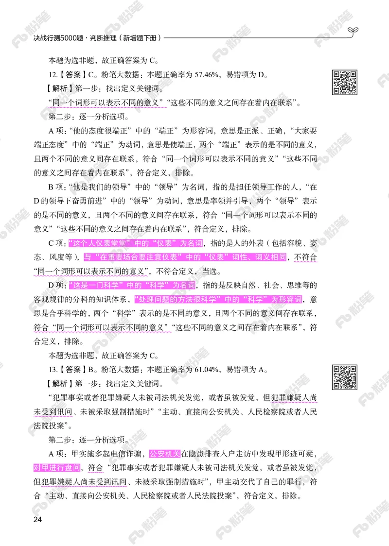 判断推理下册_2026考公资料_（10）粉笔_26行测5000题+申论100（2026版）_行测5000题2025年1月版次（2026版）_版本2（包括新增部分）_行测5000题26新增