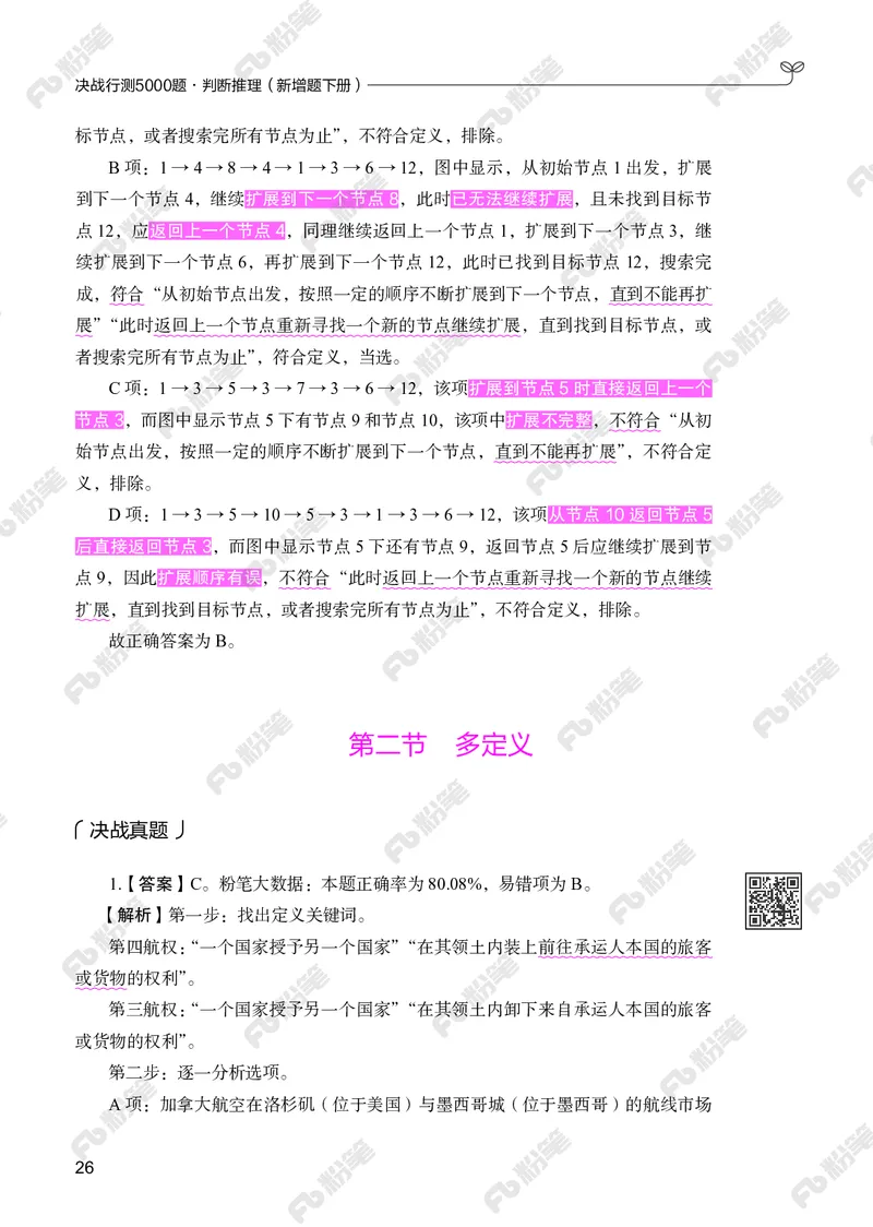 判断推理下册_2026考公资料_（10）粉笔_26行测5000题+申论100（2026版）_行测5000题2025年1月版次（2026版）_版本2（包括新增部分）_行测5000题26新增