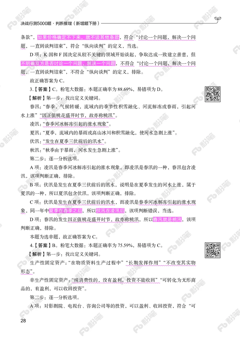 判断推理下册_2026考公资料_（10）粉笔_26行测5000题+申论100（2026版）_行测5000题2025年1月版次（2026版）_版本2（包括新增部分）_行测5000题26新增