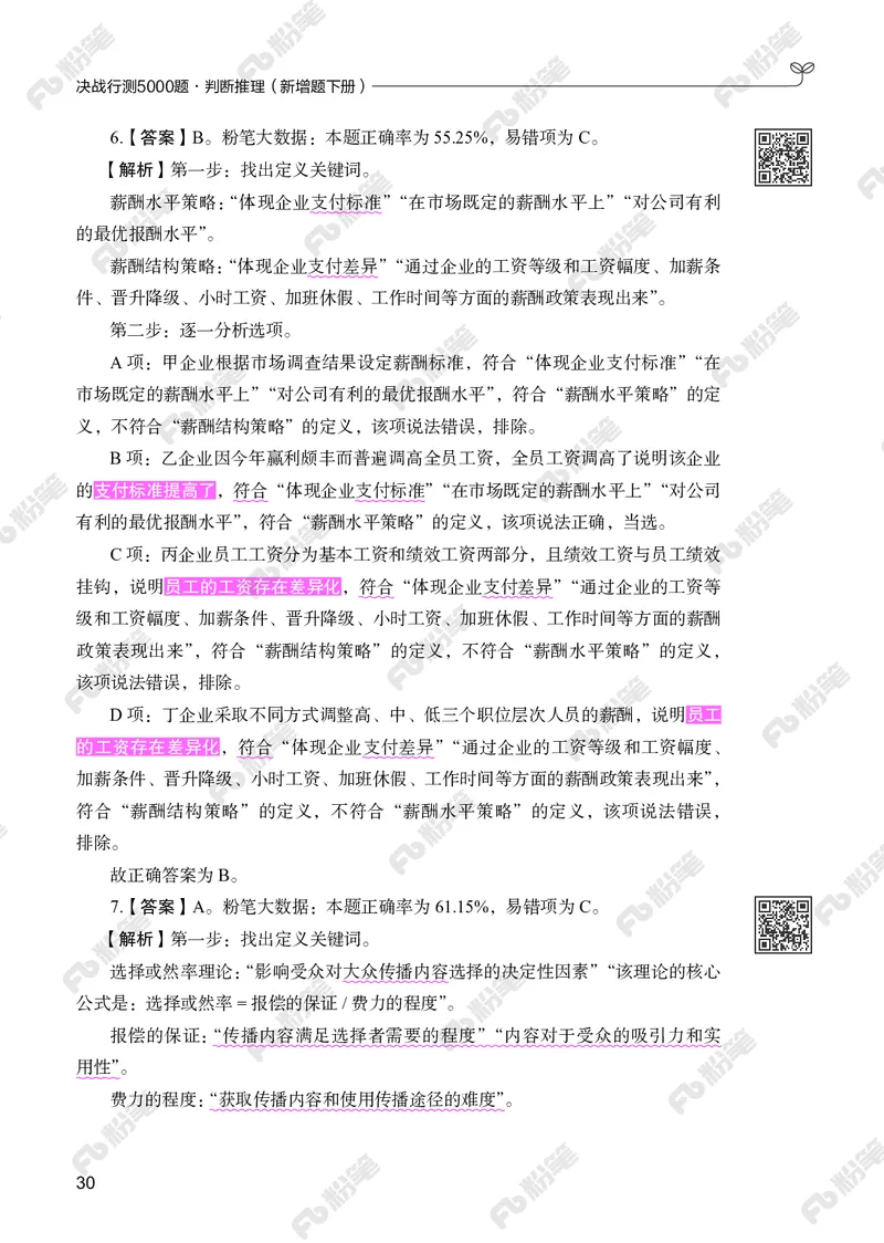 判断推理下册_2026考公资料_（10）粉笔_26行测5000题+申论100（2026版）_行测5000题2025年1月版次（2026版）_版本2（包括新增部分）_行测5000题26新增