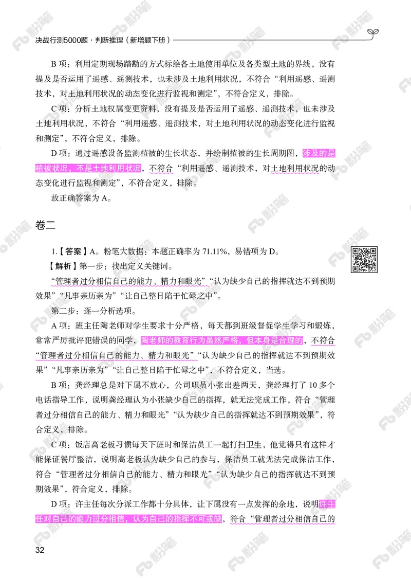 判断推理下册_2026考公资料_（10）粉笔_26行测5000题+申论100（2026版）_行测5000题2025年1月版次（2026版）_版本2（包括新增部分）_行测5000题26新增