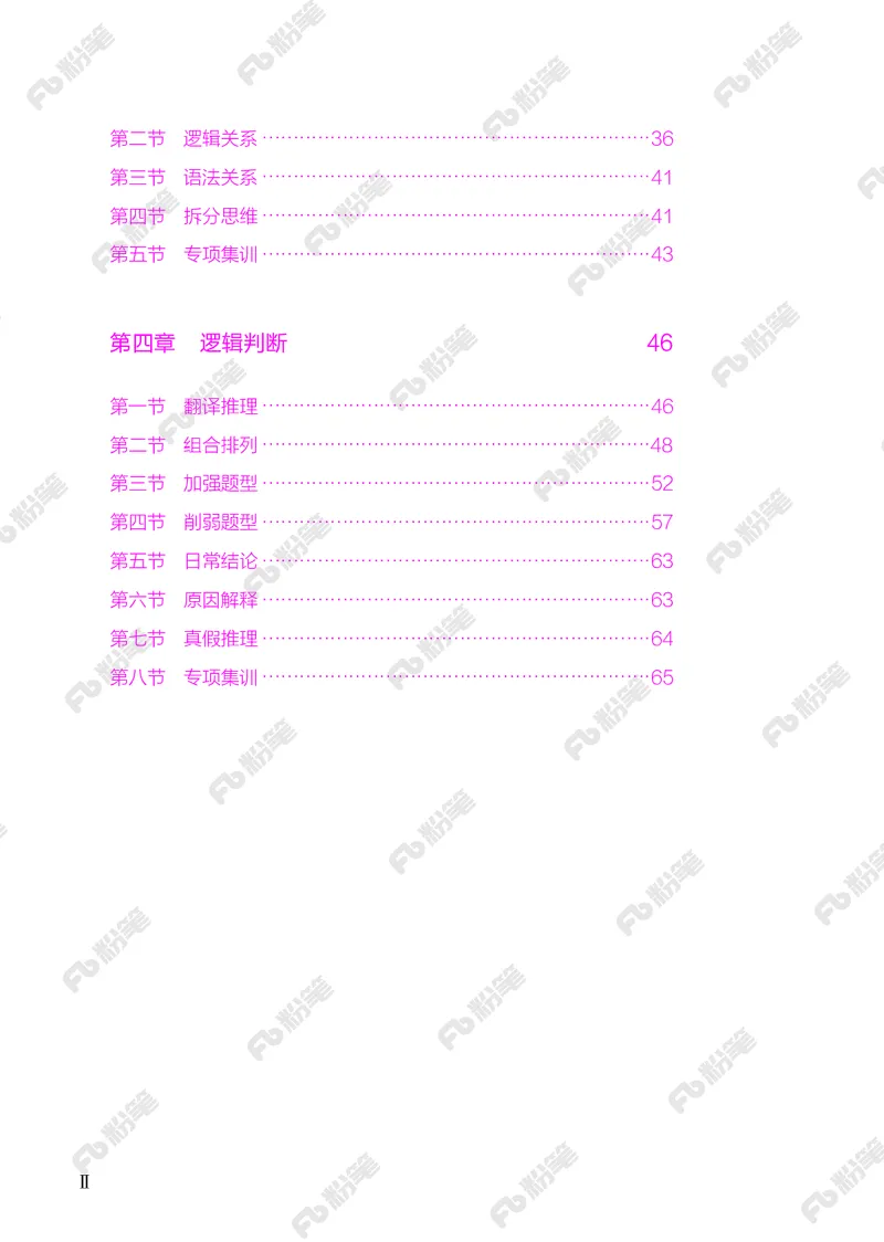 判断推理下册_2026考公资料_（10）粉笔_26行测5000题+申论100（2026版）_行测5000题2025年1月版次（2026版）_版本2（包括新增部分）_行测5000题26新增