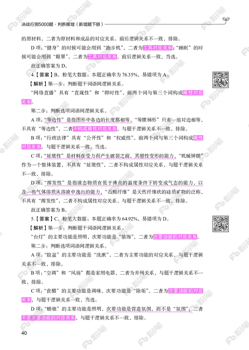 判断推理下册_2026考公资料_（10）粉笔_26行测5000题+申论100（2026版）_行测5000题2025年1月版次（2026版）_版本2（包括新增部分）_行测5000题26新增