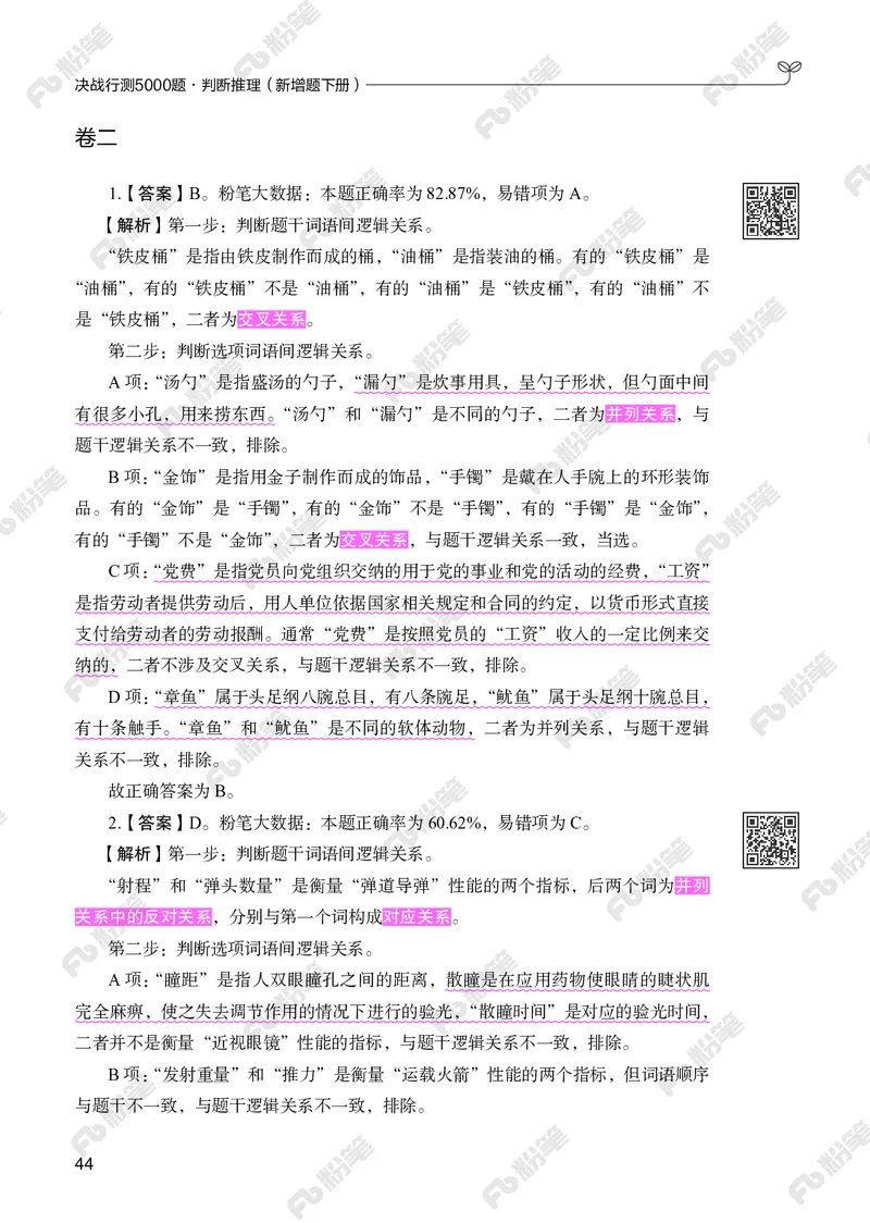 判断推理下册_2026考公资料_（10）粉笔_26行测5000题+申论100（2026版）_行测5000题2025年1月版次（2026版）_版本2（包括新增部分）_行测5000题26新增