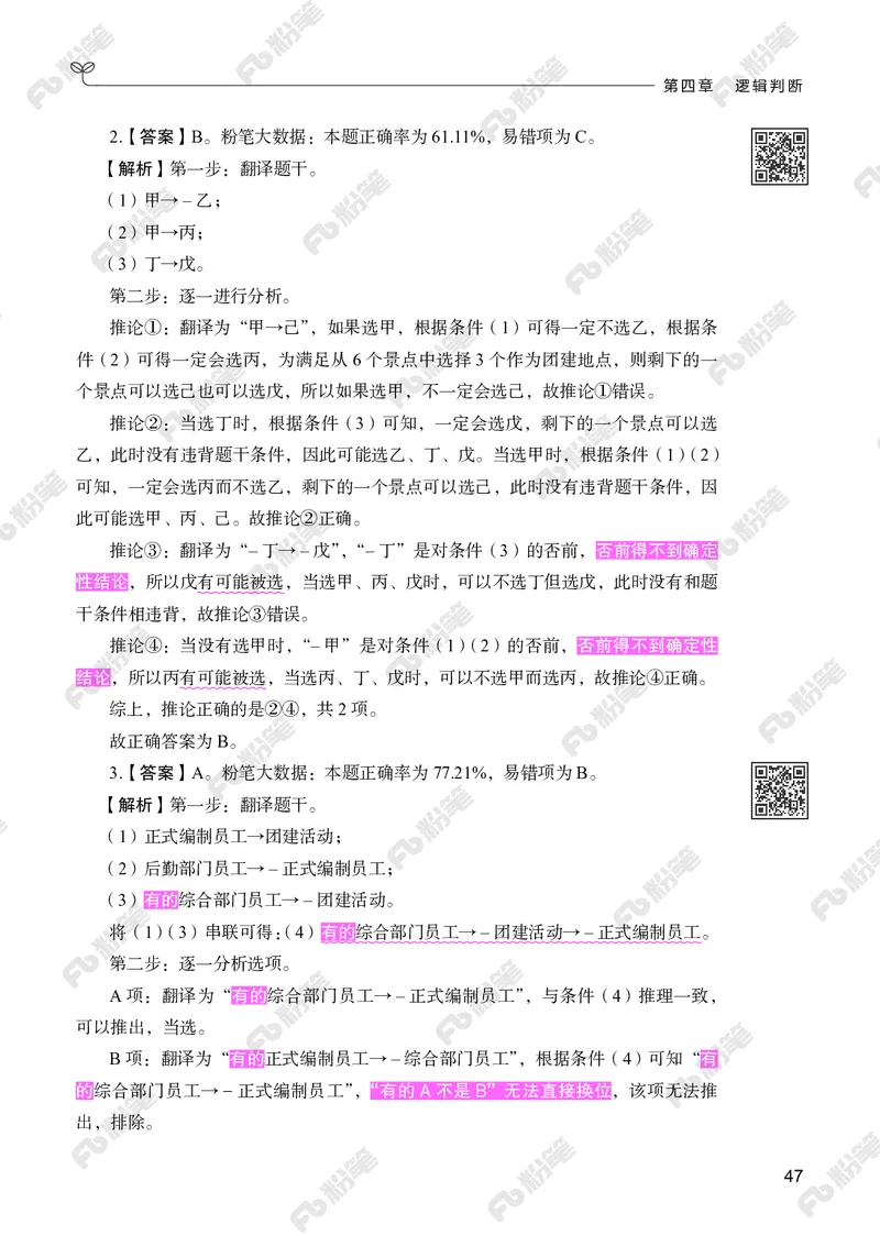 判断推理下册_2026考公资料_（10）粉笔_26行测5000题+申论100（2026版）_行测5000题2025年1月版次（2026版）_版本2（包括新增部分）_行测5000题26新增