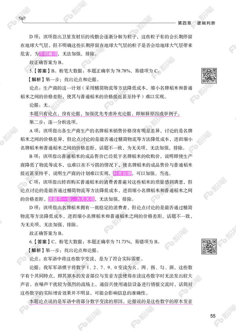 判断推理下册_2026考公资料_（10）粉笔_26行测5000题+申论100（2026版）_行测5000题2025年1月版次（2026版）_版本2（包括新增部分）_行测5000题26新增