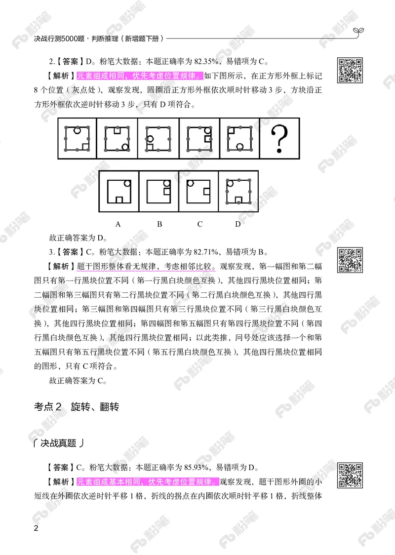 判断推理下册_2026考公资料_（10）粉笔_26行测5000题+申论100（2026版）_行测5000题2025年1月版次（2026版）_版本2（包括新增部分）_行测5000题26新增