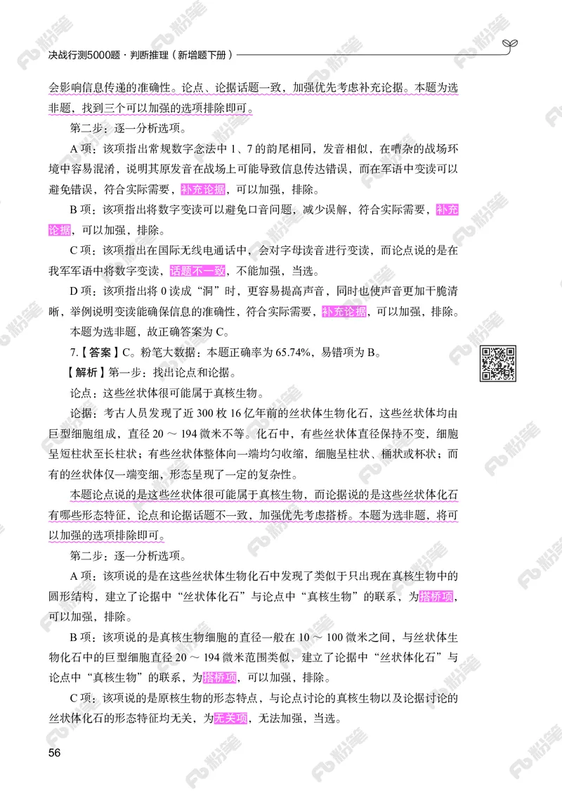 判断推理下册_2026考公资料_（10）粉笔_26行测5000题+申论100（2026版）_行测5000题2025年1月版次（2026版）_版本2（包括新增部分）_行测5000题26新增