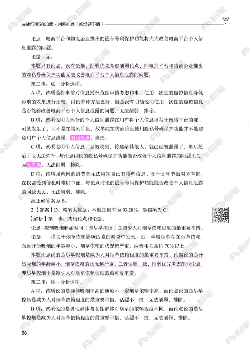 判断推理下册_2026考公资料_（10）粉笔_26行测5000题+申论100（2026版）_行测5000题2025年1月版次（2026版）_版本2（包括新增部分）_行测5000题26新增