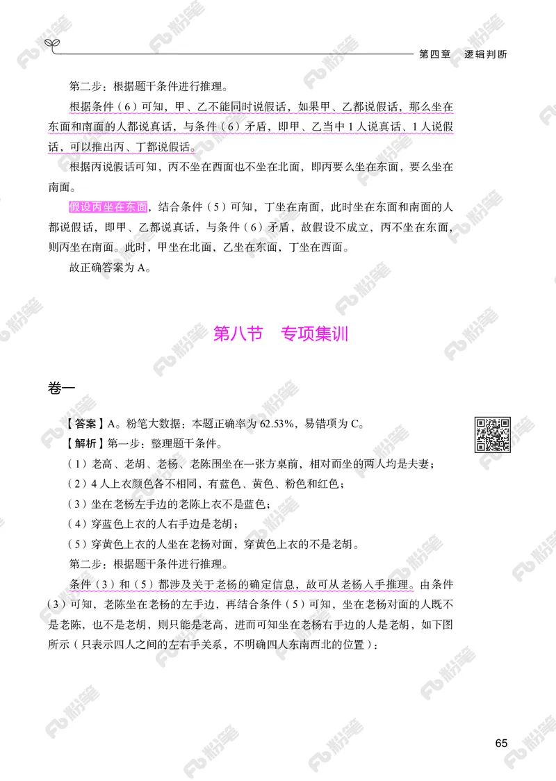 判断推理下册_2026考公资料_（10）粉笔_26行测5000题+申论100（2026版）_行测5000题2025年1月版次（2026版）_版本2（包括新增部分）_行测5000题26新增