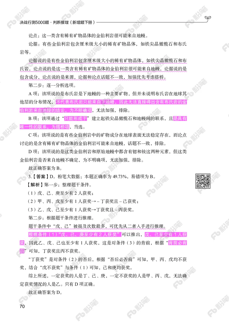 判断推理下册_2026考公资料_（10）粉笔_26行测5000题+申论100（2026版）_行测5000题2025年1月版次（2026版）_版本2（包括新增部分）_行测5000题26新增