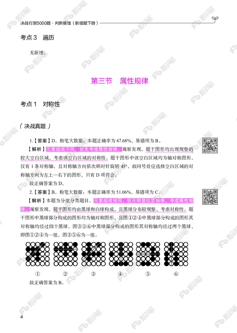 判断推理下册_2026考公资料_（10）粉笔_26行测5000题+申论100（2026版）_行测5000题2025年1月版次（2026版）_版本2（包括新增部分）_行测5000题26新增