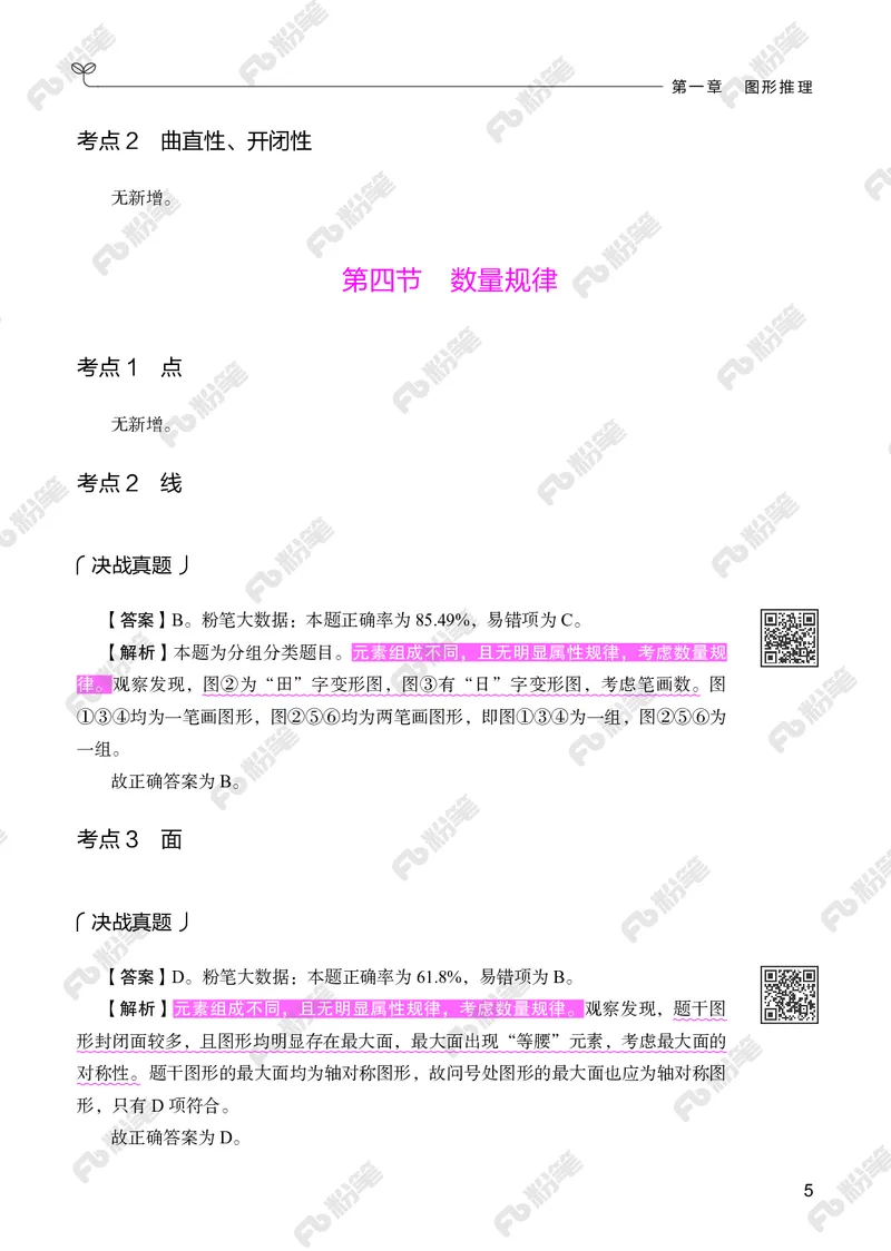 判断推理下册_2026考公资料_（10）粉笔_26行测5000题+申论100（2026版）_行测5000题2025年1月版次（2026版）_版本2（包括新增部分）_行测5000题26新增