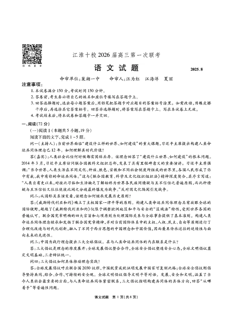 安徽省江淮十校2025-2026学年高三上学期8月第一次联考语文_2025年8月_2508272026届安徽江淮十校高三上学期第一次联考（全科）_安徽省江淮十校2026届高三上学期8月第一次联考语文试题