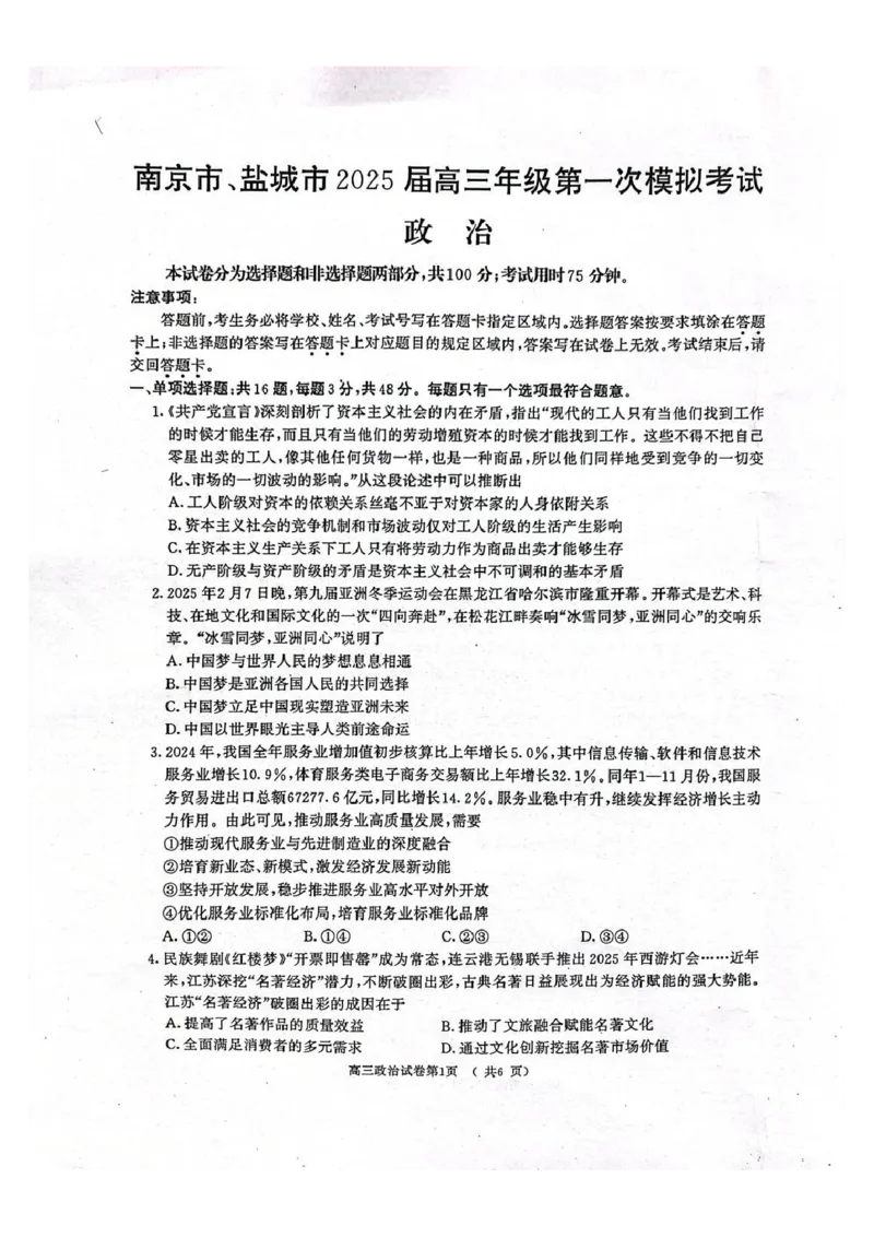 江苏省南京市、盐城市2025届高三下学期一模考试政治+答案_2025年3月_250321江苏省南京市、盐城市2025届高三第一次模拟考试（全科）