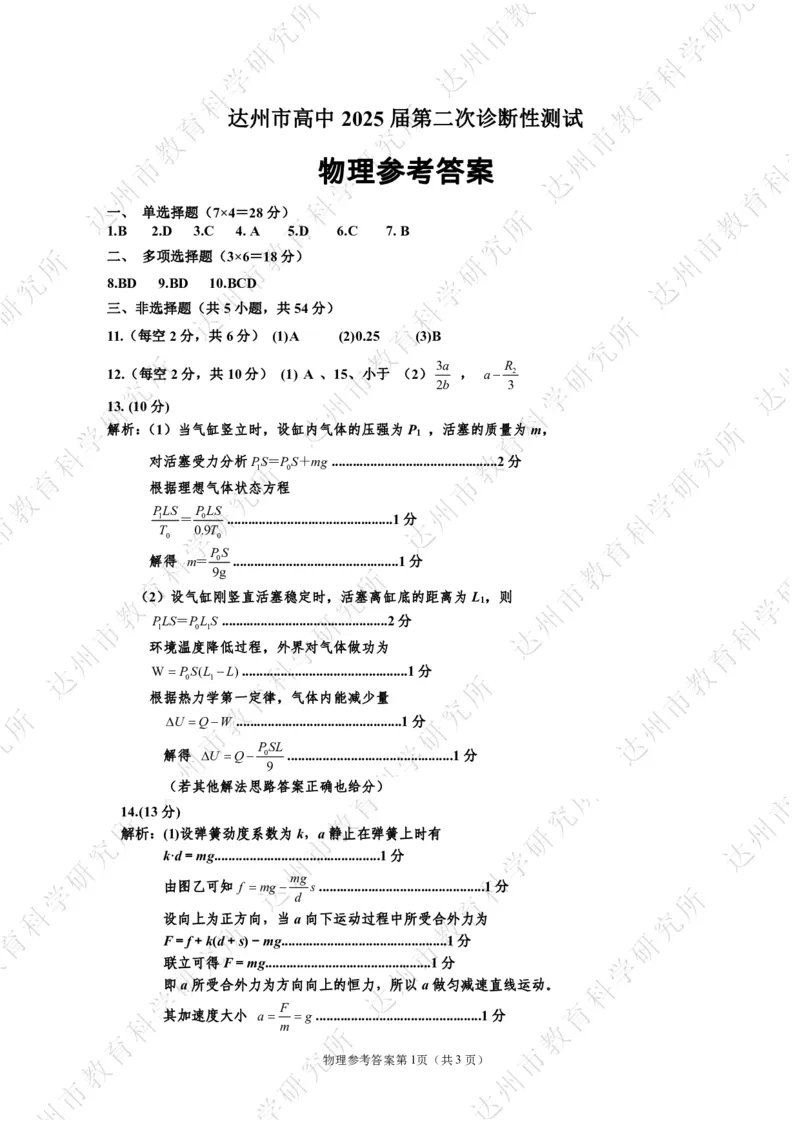 四川省达州市普通高中2025届第二次诊断性测试物理答案_2025年4月_250417四川省达州市普通高中2025届第二次诊断性测试（达州二诊）（全科）