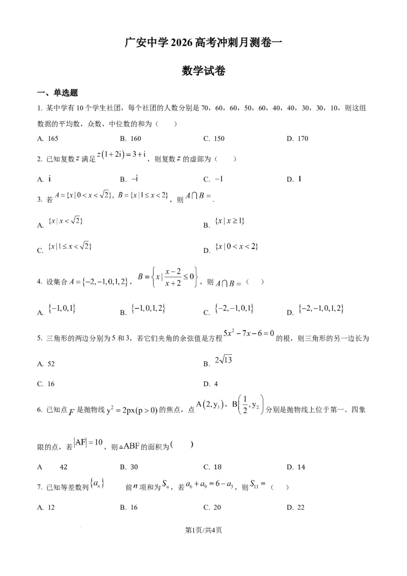 精品解析：四川省广安中学2026届高三高考冲刺月测卷一数学试卷（原卷版）_2025年8月_250801四川省广安中学2026届高三上学期冲刺月测（一）（全科）