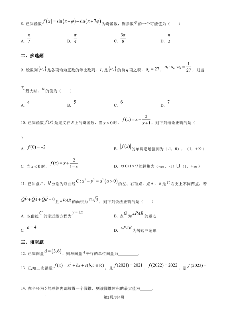 精品解析：四川省广安中学2026届高三高考冲刺月测卷一数学试卷（原卷版）_2025年8月_250801四川省广安中学2026届高三上学期冲刺月测（一）（全科）