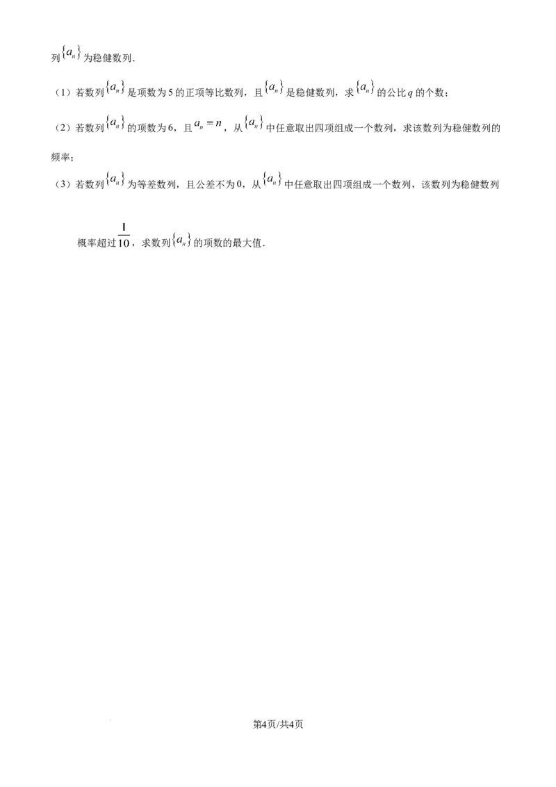 精品解析：四川省广安中学2026届高三高考冲刺月测卷一数学试卷（原卷版）_2025年8月_250801四川省广安中学2026届高三上学期冲刺月测（一）（全科）