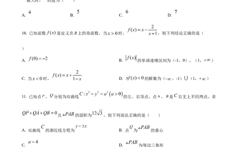 精品解析：四川省广安中学2026届高三高考冲刺月测卷一数学试卷（原卷版）_2025年8月_250801四川省广安中学2026届高三上学期冲刺月测（一）（全科）