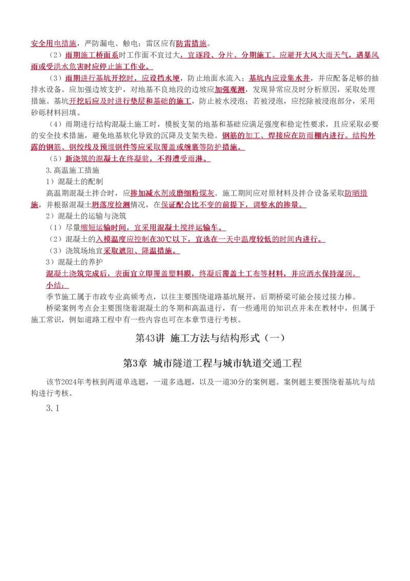 1-81_2026年一级建造师_2026年一建市政_2025年一建市政SVIP_02-基础精讲✿高端面授✿深度强化_19-市政《教材精讲班》胡宗强233_讲义