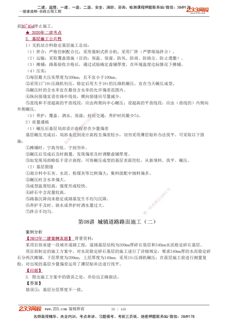 1-81_2026年一级建造师_2026年一建市政_2025年一建市政SVIP_02-基础精讲✿高端面授✿深度强化_19-市政《教材精讲班》胡宗强233_讲义