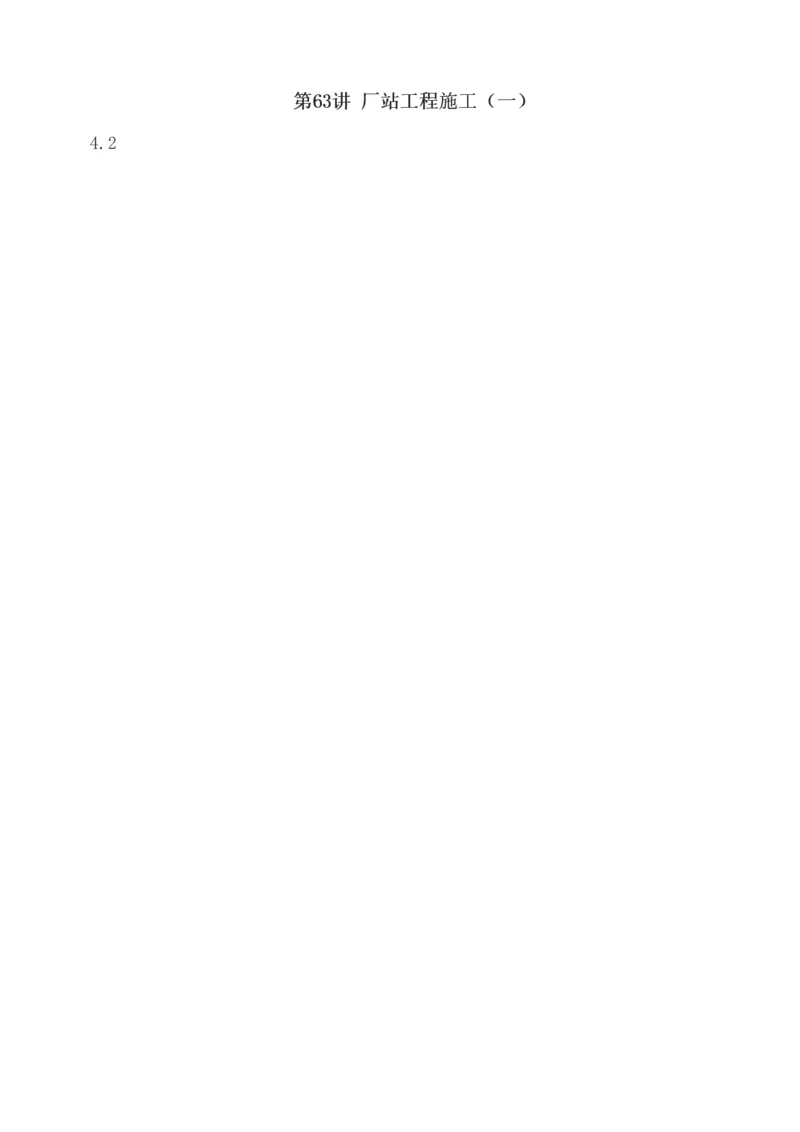 1-81_2026年一级建造师_2026年一建市政_2025年一建市政SVIP_02-基础精讲✿高端面授✿深度强化_19-市政《教材精讲班》胡宗强233_讲义