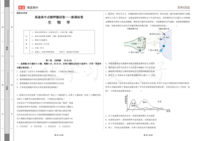(8.43)-点睛押题卷&mdash;&mdash;新课标卷（云南、山西、河南）_2024高考押题卷_132024高途全系列_26高途点睛卷_2024点睛密卷-生物