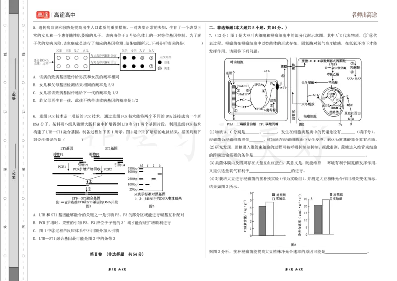 (8.43)-点睛押题卷&mdash;&mdash;新课标卷（云南、山西、河南）_2024高考押题卷_132024高途全系列_26高途点睛卷_2024点睛密卷-生物