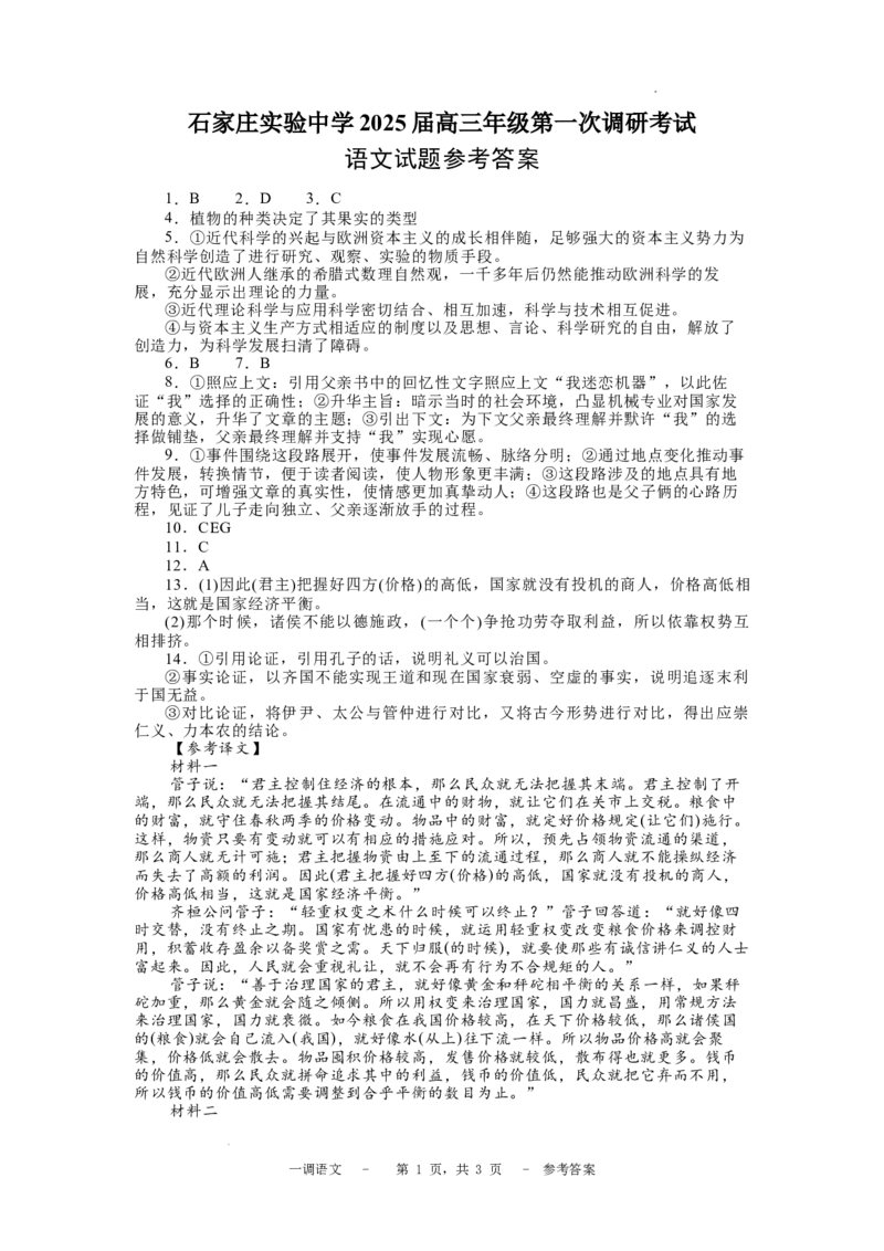 河北省石家庄实验中学2025届高三年级第一次调研考试语文答案_2025年3月_250313河北省石家庄实验中学2025届高三年级第一次调研考试（全科）