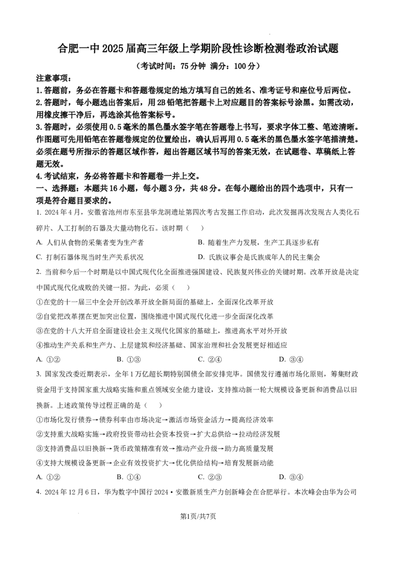 安徽省十联考合肥市第一中学等校2025届高三上学期阶段性诊断检测政治_2025年1月_250102安徽省十联考合肥市第一中学等校2025届高三上学期阶段性诊断检测
