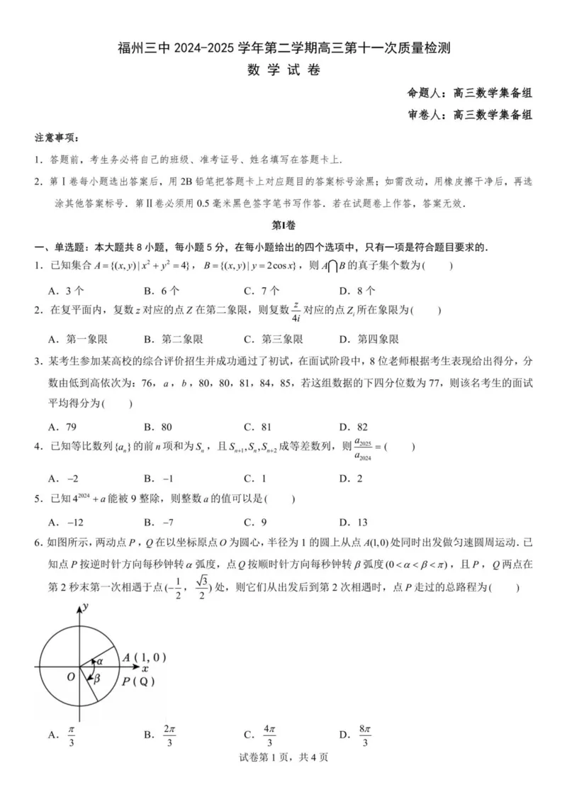 福州三中2024-2025学年第二学期高三第十一次质量检测数学+答案_2025年3月_250304福州三中2024-2025学年第二学期高三第十一次质量检测