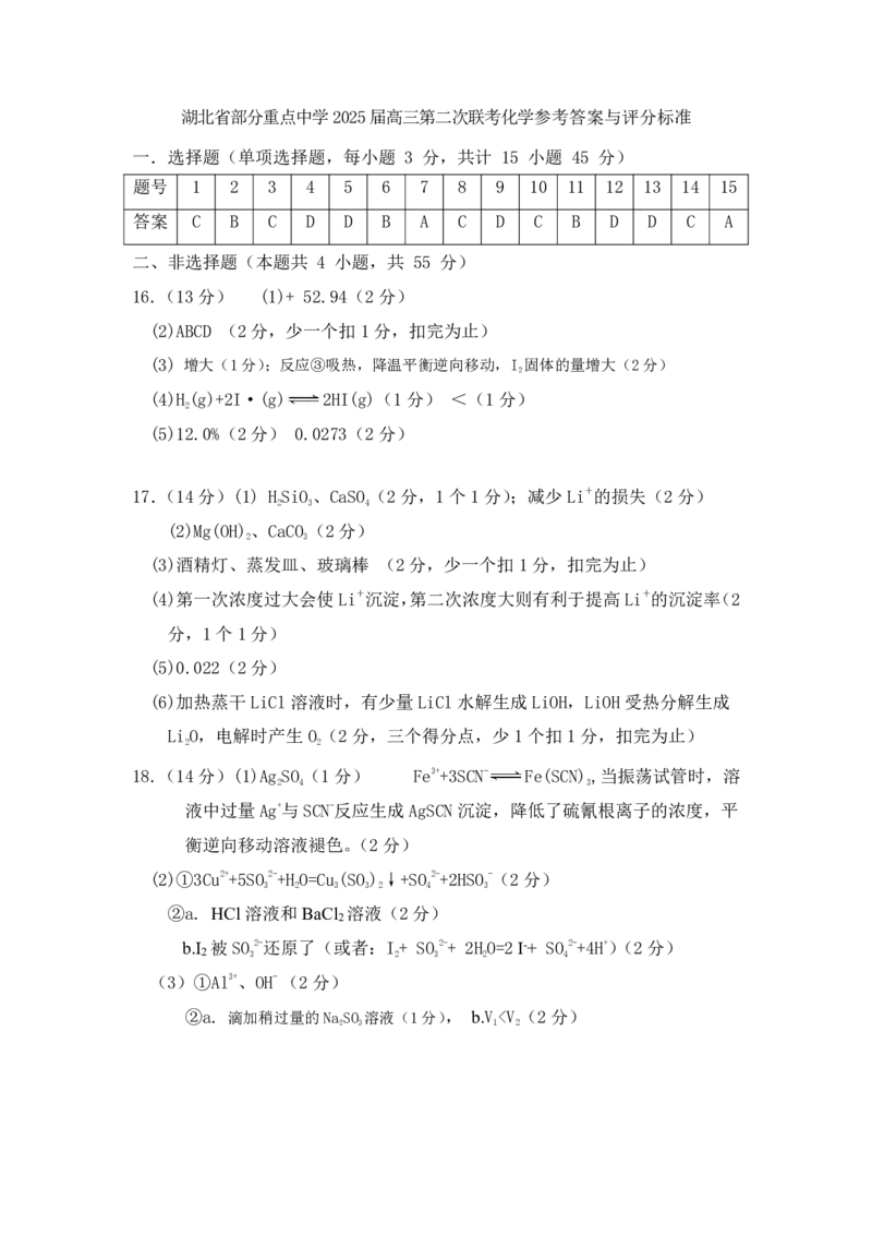 湖北省部分重点中学化学答案_2025年1月_250116湖北省部分重点中学2025届高三第二次联考（全科）
