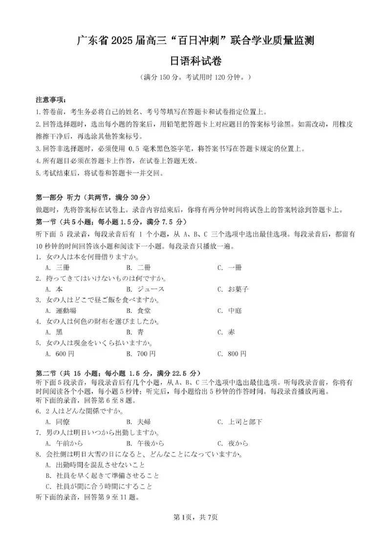 日语广东省2025届高三&ldquo;百日冲刺&rdquo;联合学业质量监测日语科试卷_2025年2月_250222广东省2025届高三下学期&ldquo;百日冲刺&rdquo;联合学业质量监测（全科）