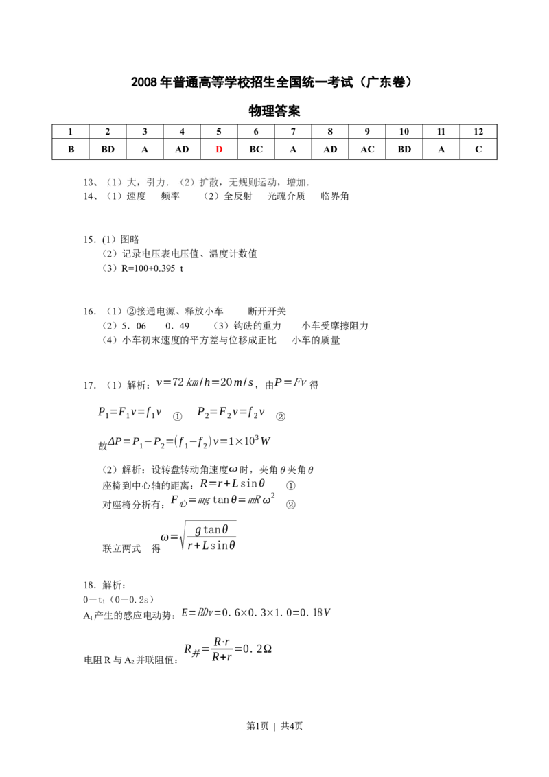 2008年高考物理试卷（广东）（解析卷）_物理历年高考真题_新&middot;Word版2008-2025&middot;高考物理真题_物理（按年份分类）2008-2025_2008&middot;高考物理真题