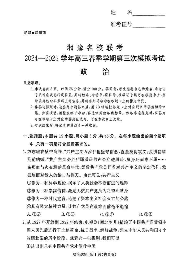 湘豫名校联考2025届高三下学期第三次模拟考试政治试卷（含答案）_2025年5月_250501湘豫名校联考2024-2025学年高三春季第三次模拟考试（全科）